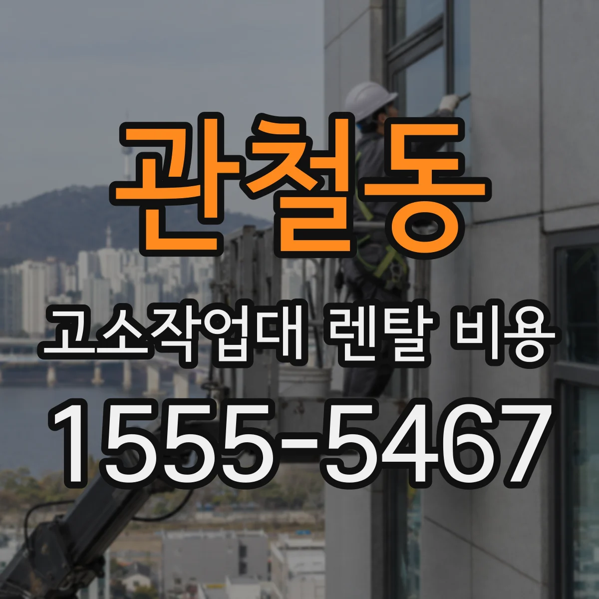 관철동 고소작업대 렌탈 비용