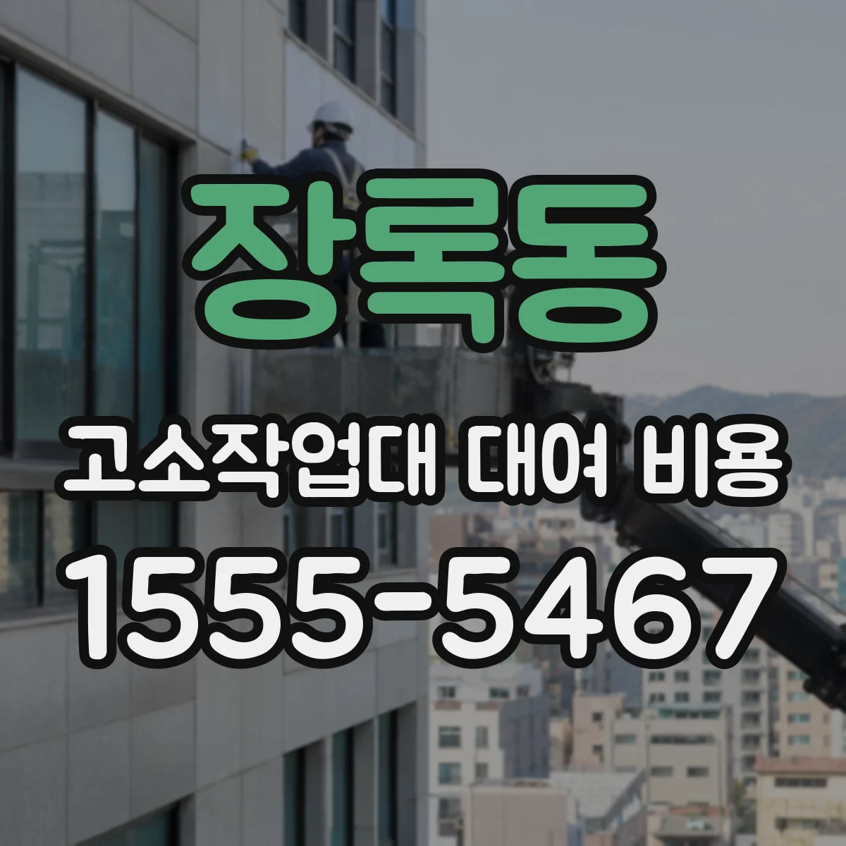 장록동 고소작업대 대여 비용