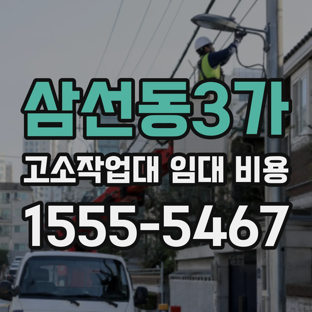 삼선동3가 고소작업대 임대 비용