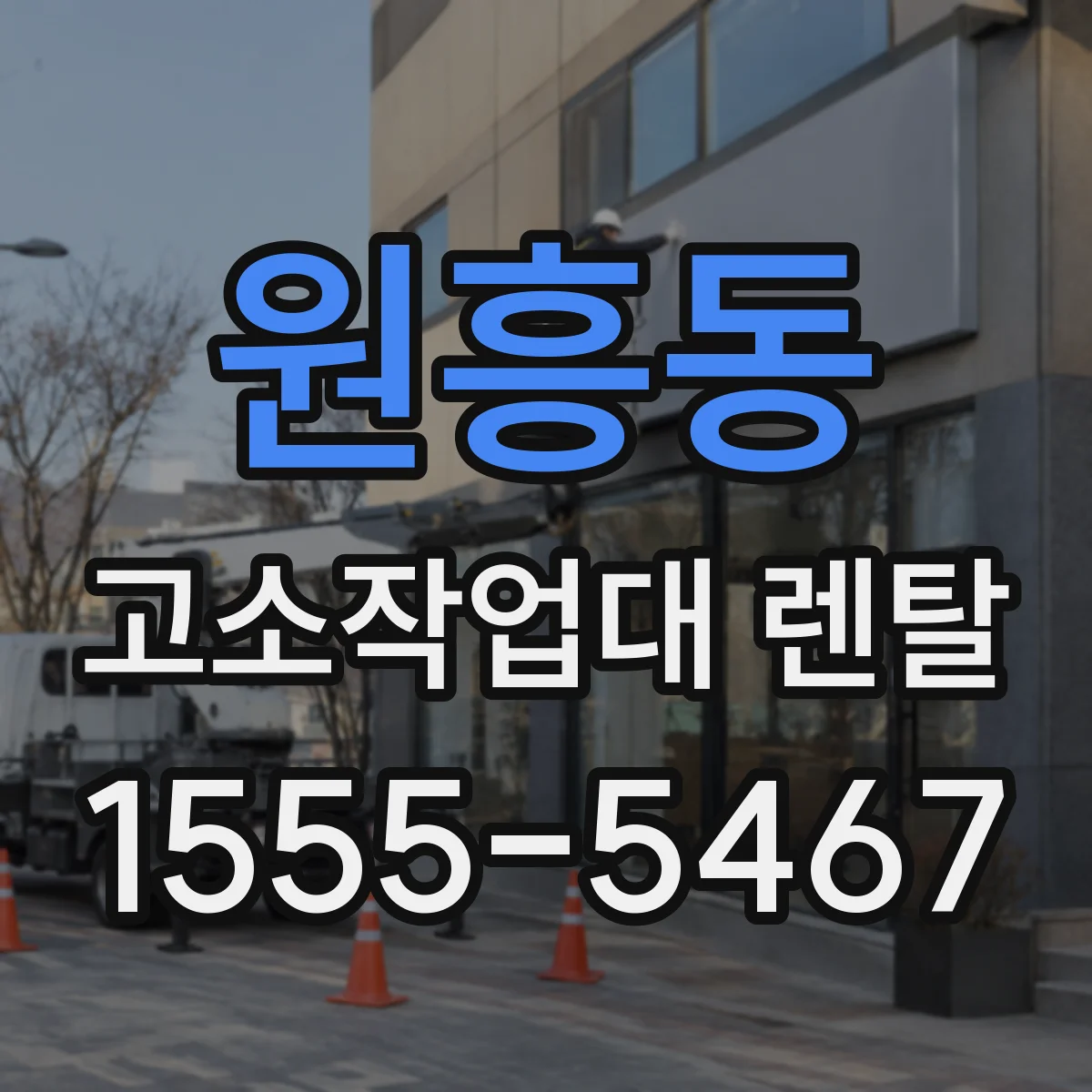 원흥동 고소작업대 렌탈