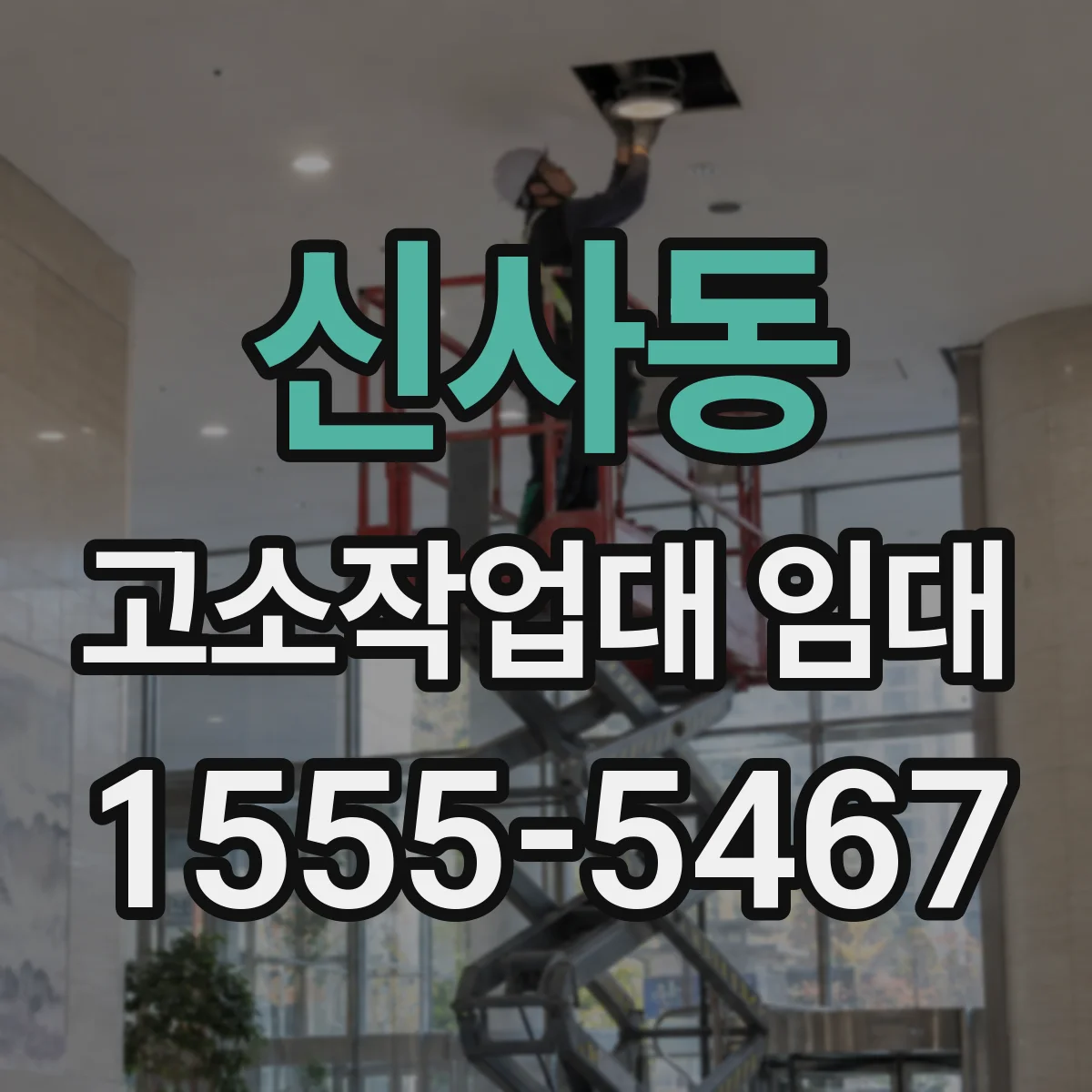 신사동 고소작업대 임대