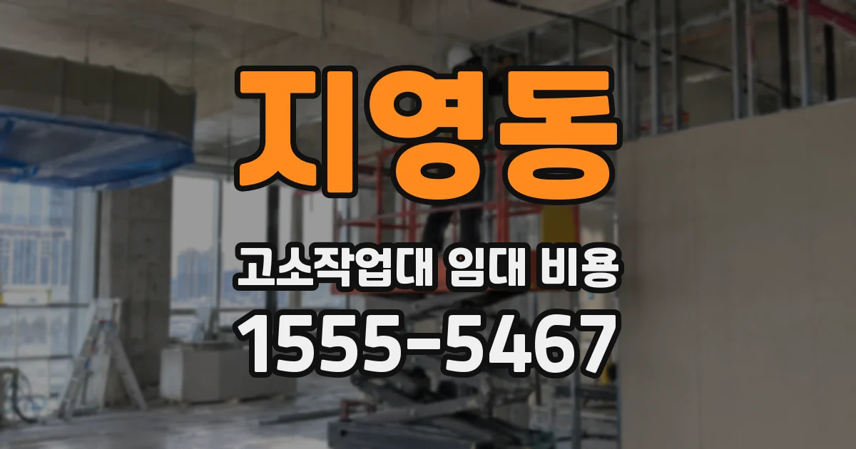 지영동 고소작업대 임대 비용