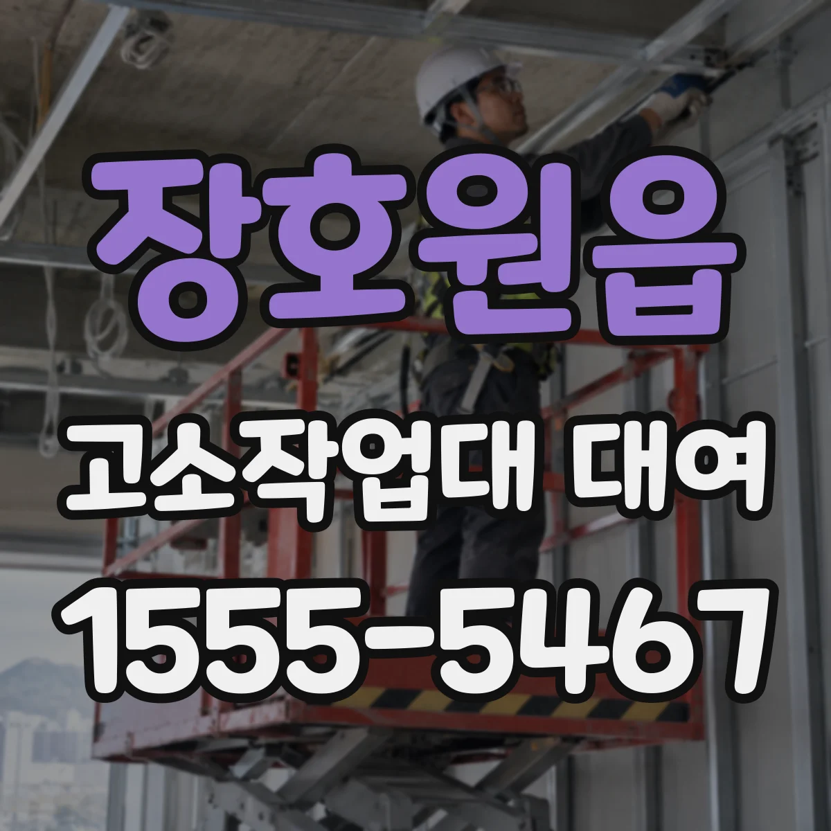 장호원읍 고소작업대 대여
