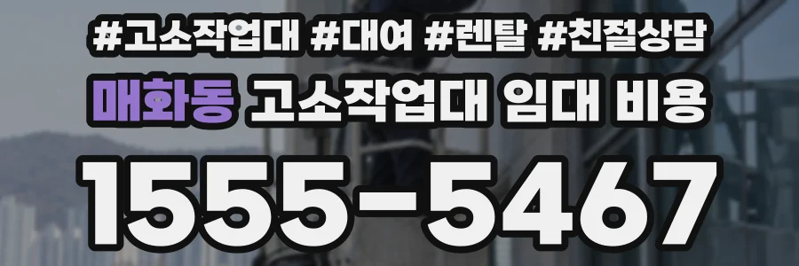 매화동 고소작업대 임대 비용