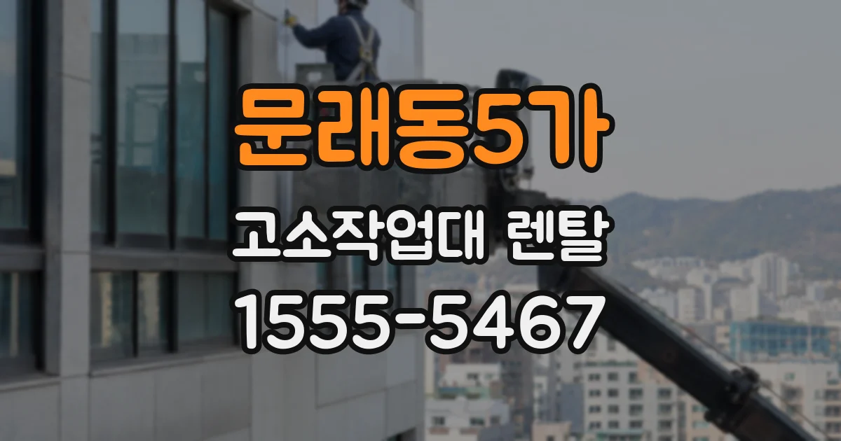 문래동5가 고소작업대 렌탈