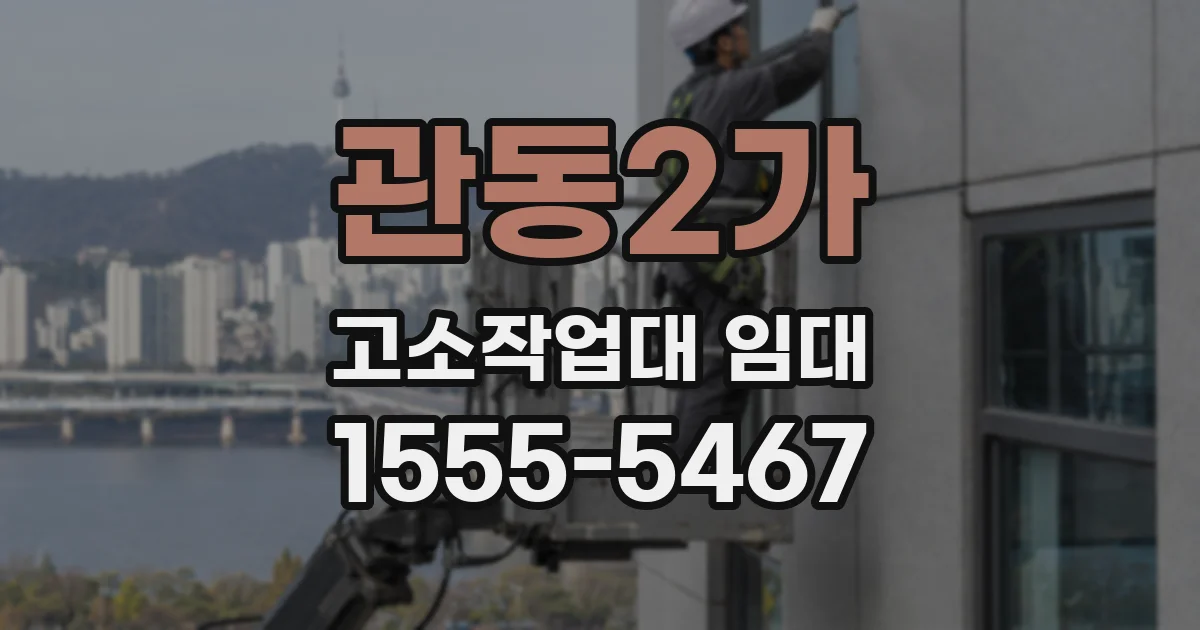 관동2가 고소작업대 임대