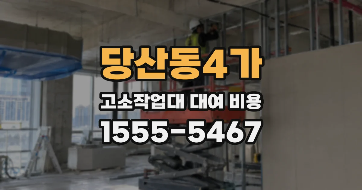 당산동4가 고소작업대 대여 비용