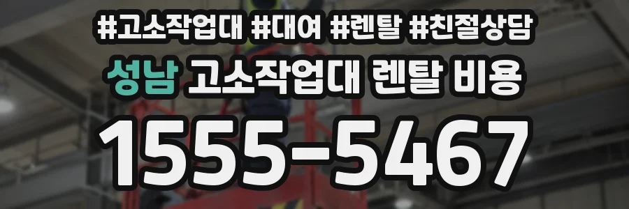 성남 고소작업대 렌탈 비용