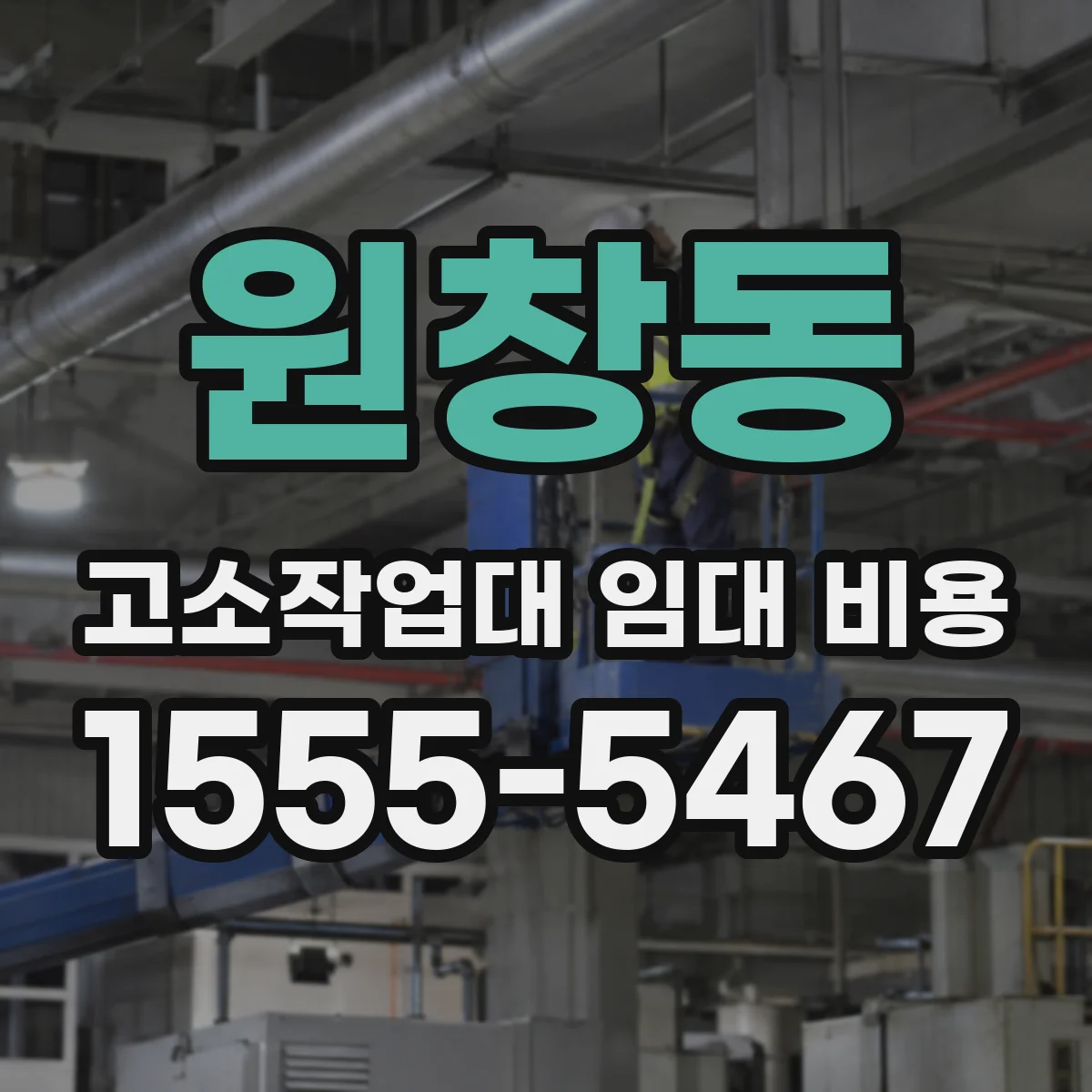 원창동 고소작업대 임대 비용