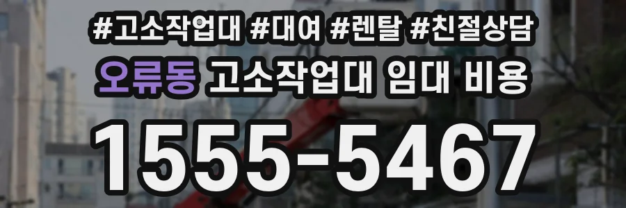 오류동 고소작업대 임대 비용