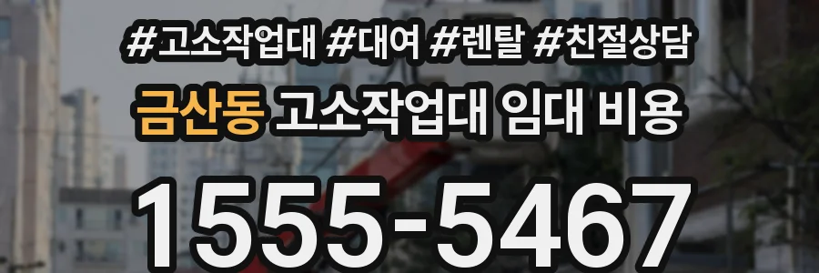 금산동 고소작업대 임대 비용