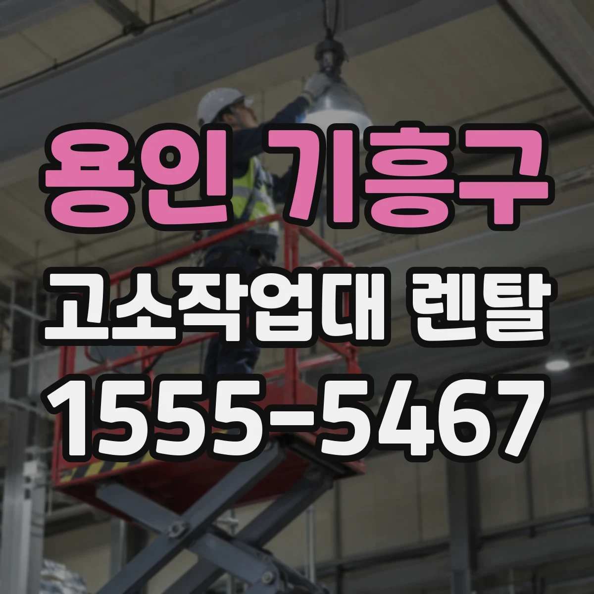 용인 기흥구 고소작업대 렌탈