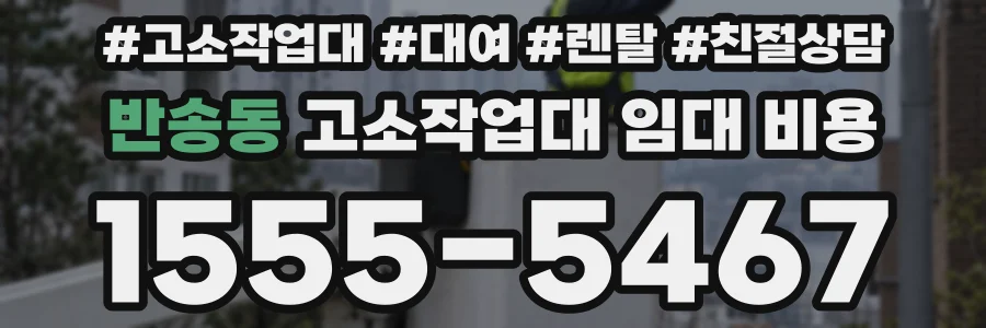 반송동 고소작업대 임대 비용