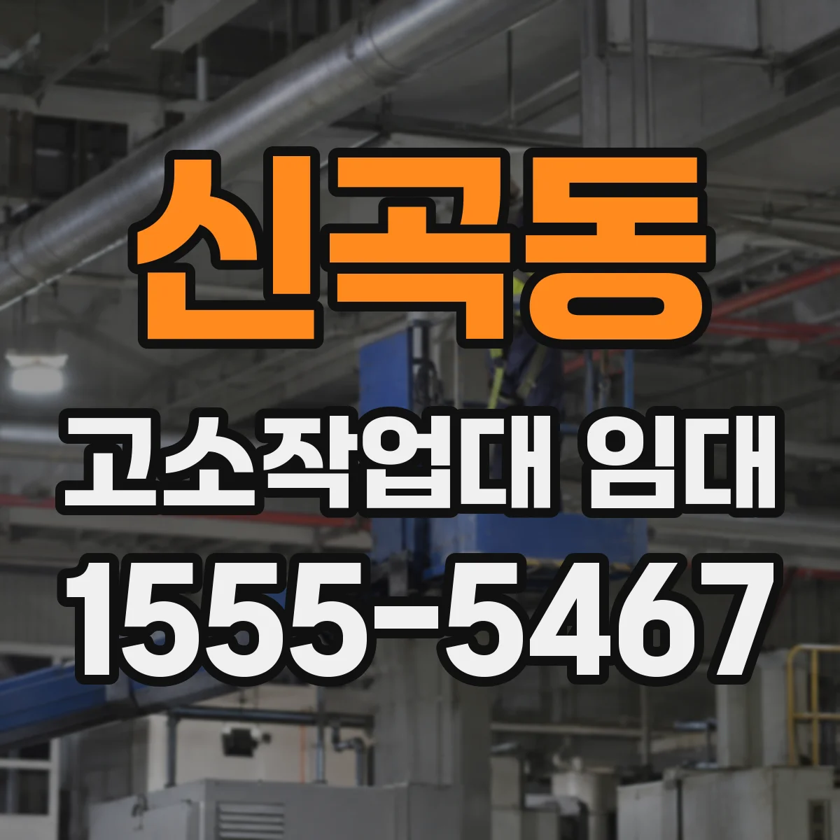 신곡동 고소작업대 임대