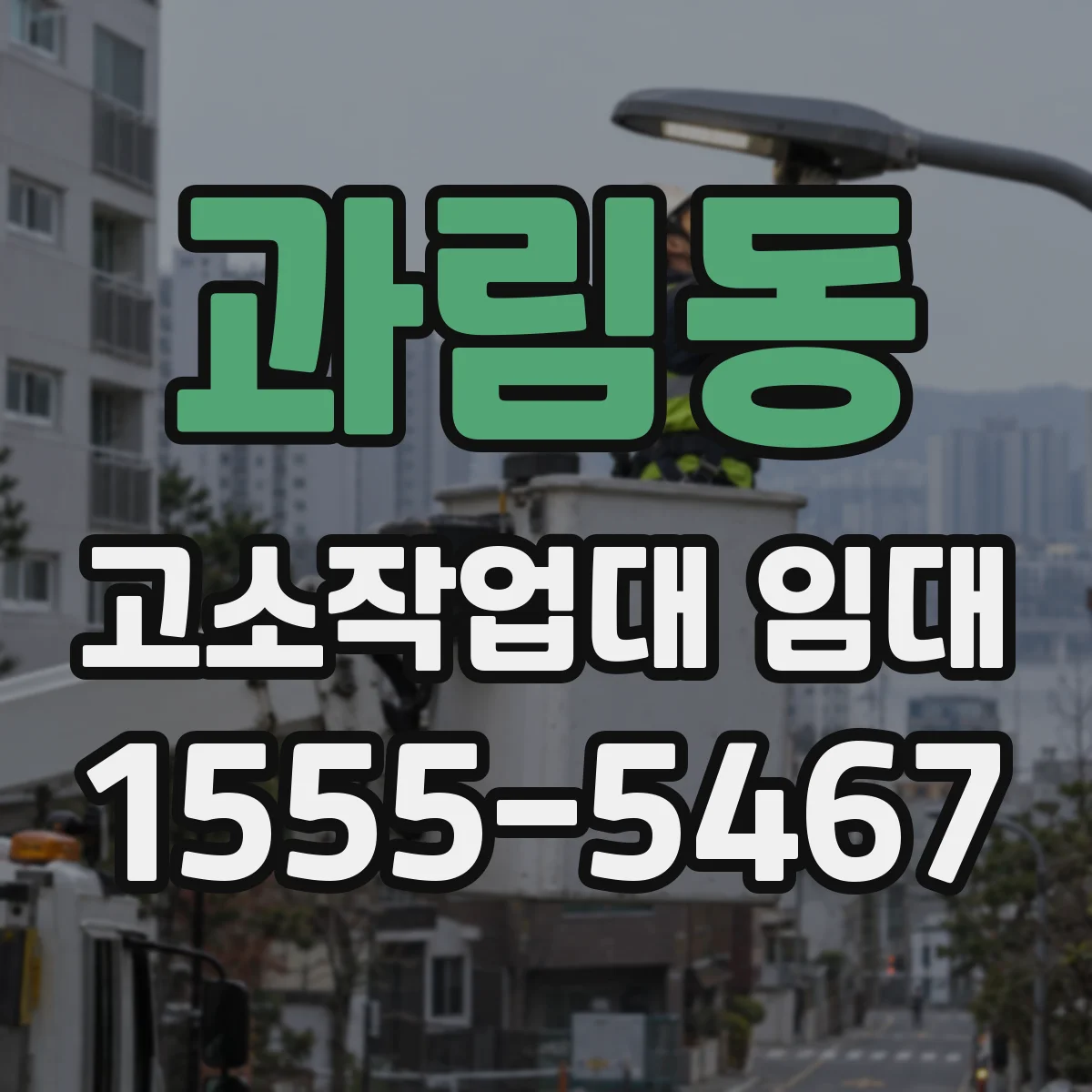 과림동 고소작업대 임대