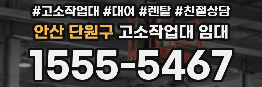안산 단원구 고소작업대 임대