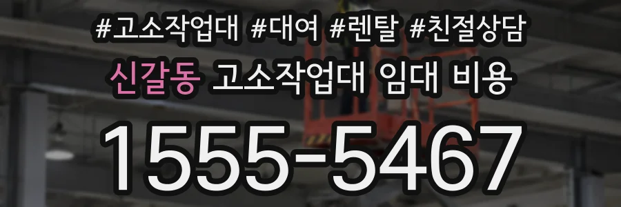 신갈동 고소작업대 임대 비용