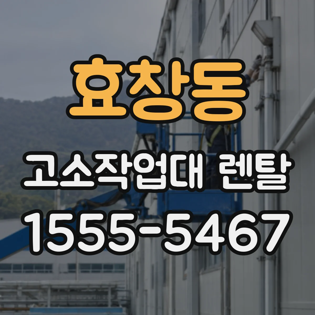 효창동 고소작업대 렌탈