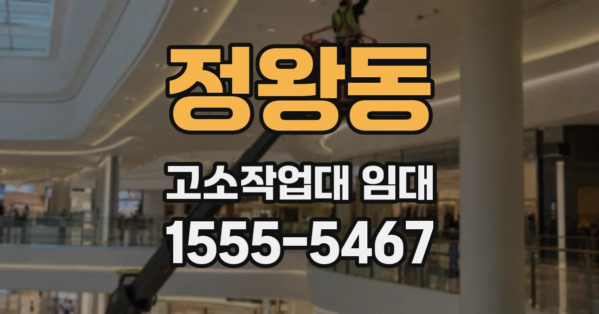 정왕동 고소작업대 임대