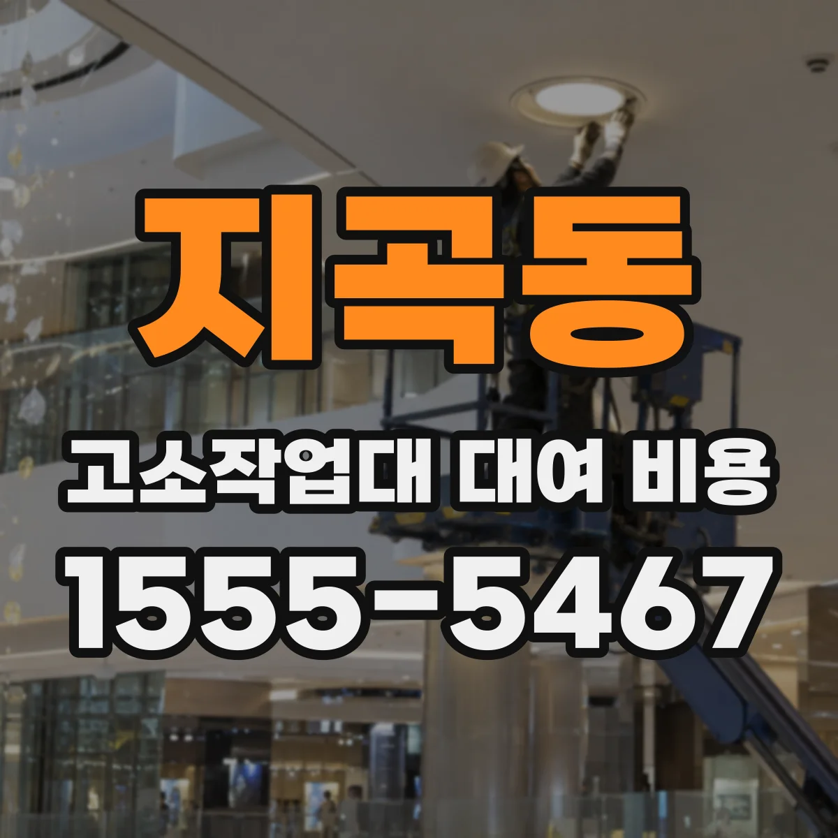 지곡동 고소작업대 대여 비용