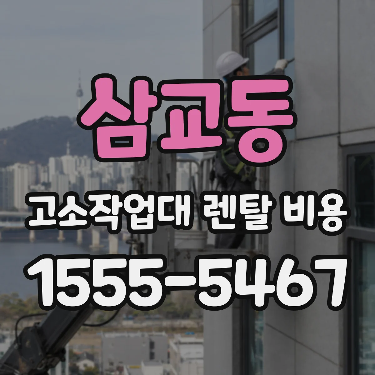 삼교동 고소작업대 렌탈 비용