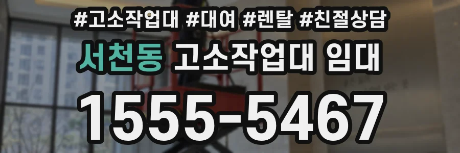 서천동 고소작업대 임대