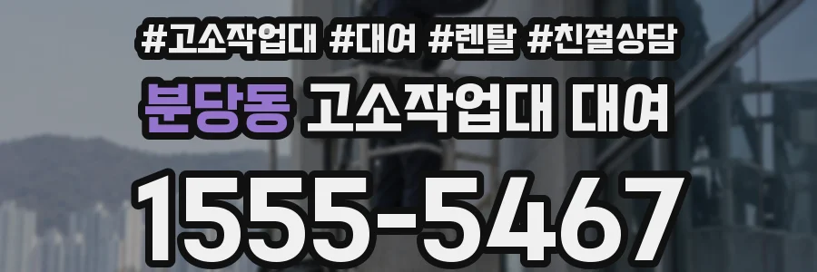 분당동 고소작업대 대여