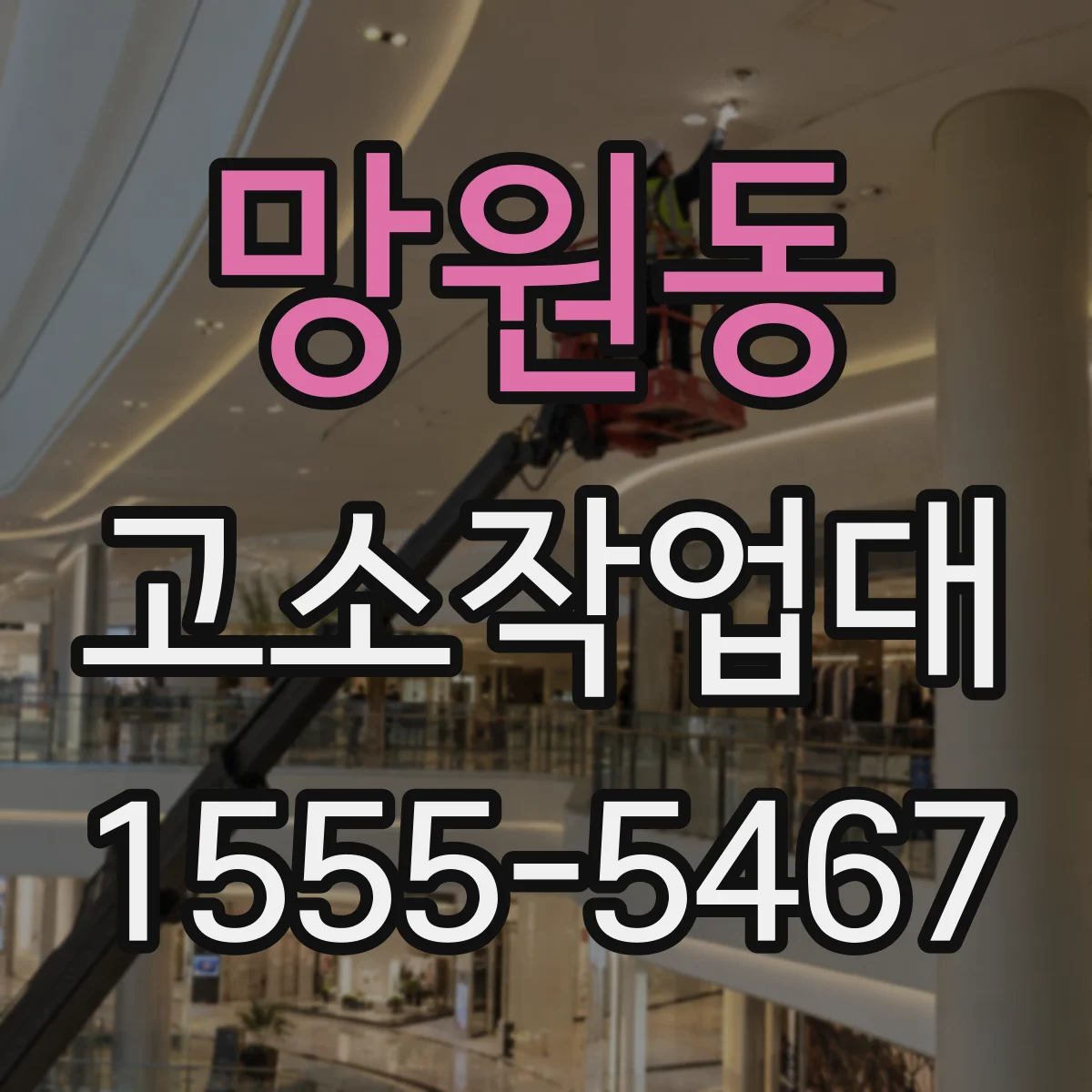 망원동 고소작업대