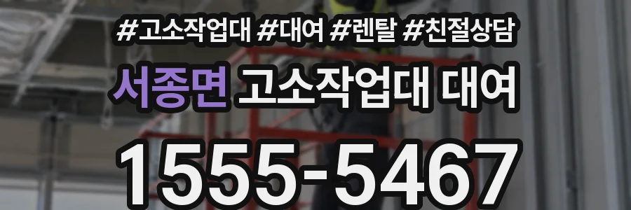 서종면 고소작업대 대여