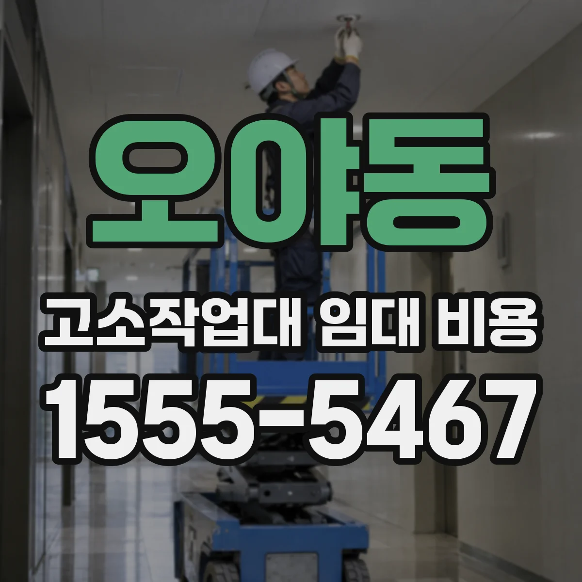오야동 고소작업대 임대 비용
