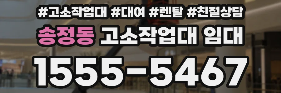 송정동 고소작업대 임대