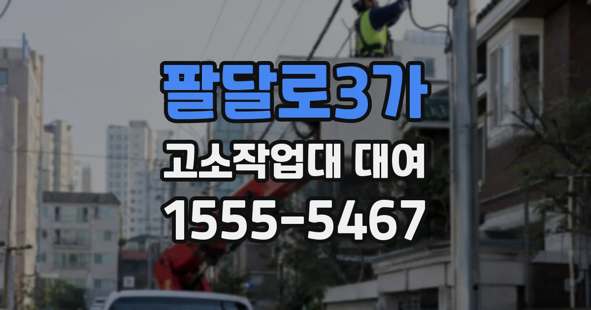 팔달로3가 고소작업대 대여