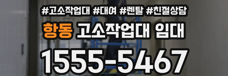항동 고소작업대 임대