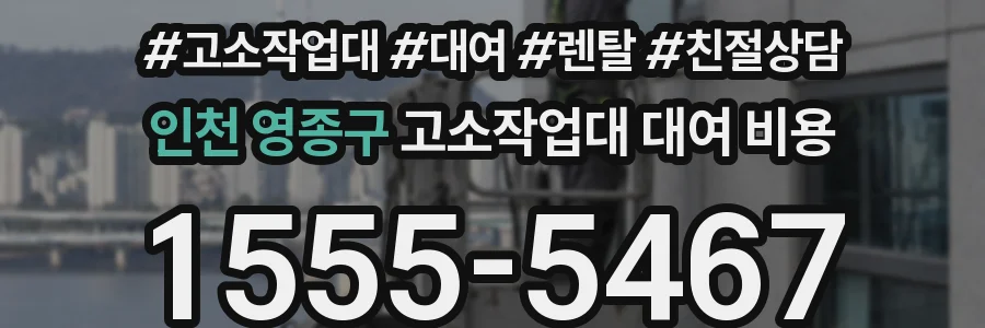 인천 영종구 고소작업대 대여 비용