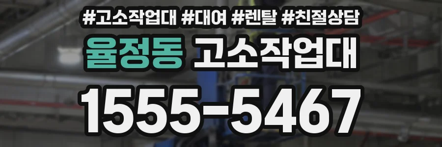 율정동 고소작업대