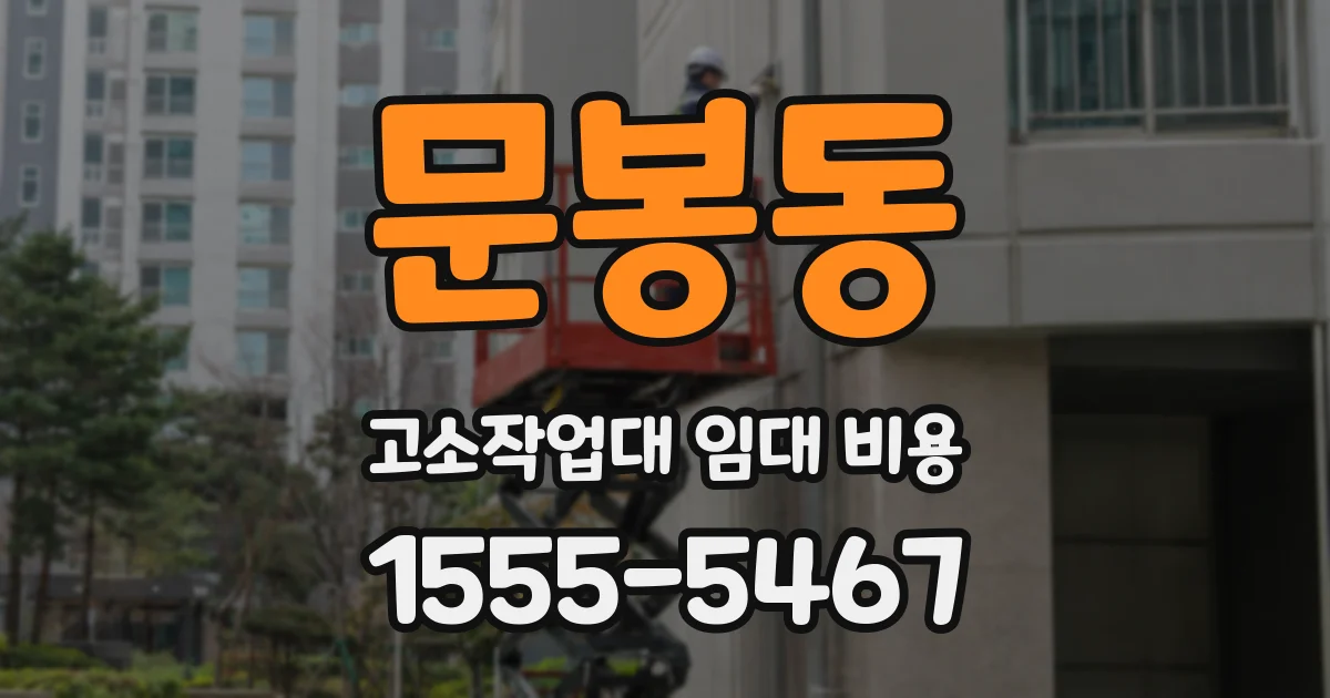 문봉동 고소작업대 임대 비용