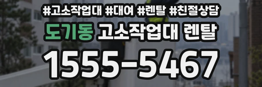 도기동 고소작업대 렌탈