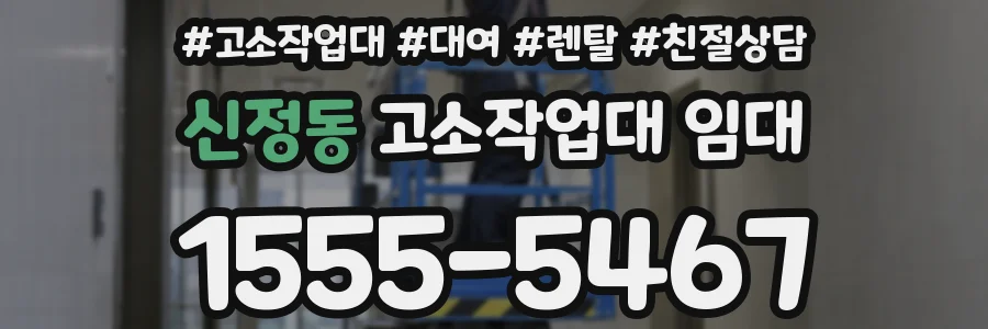 신정동 고소작업대 임대