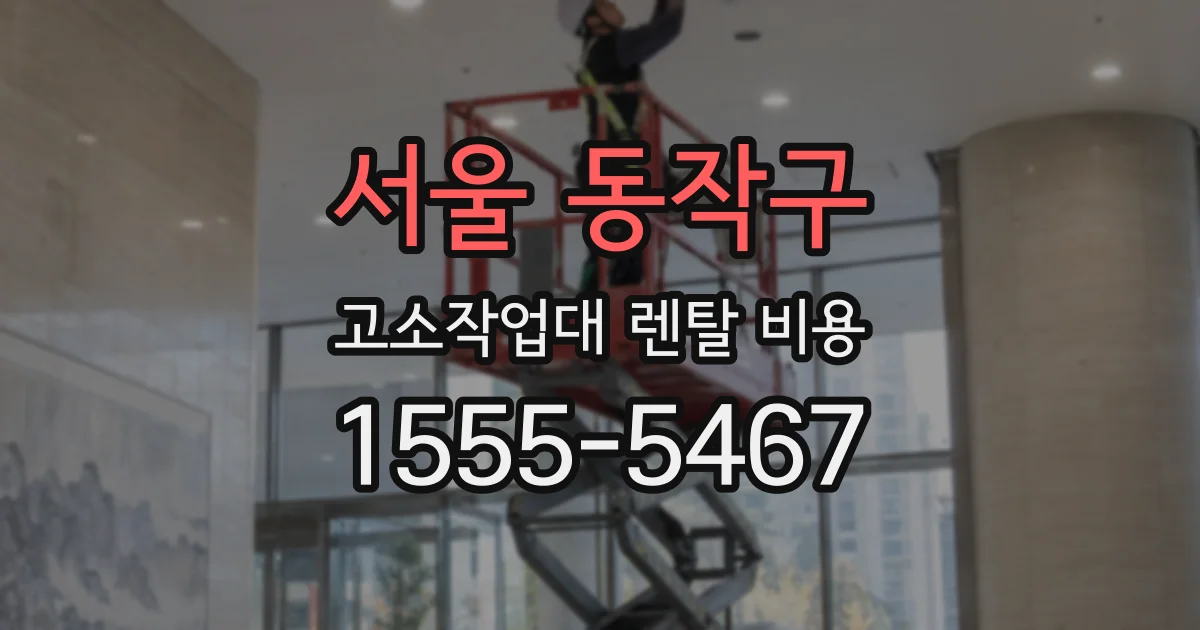 서울 동작구 고소작업대 렌탈 비용