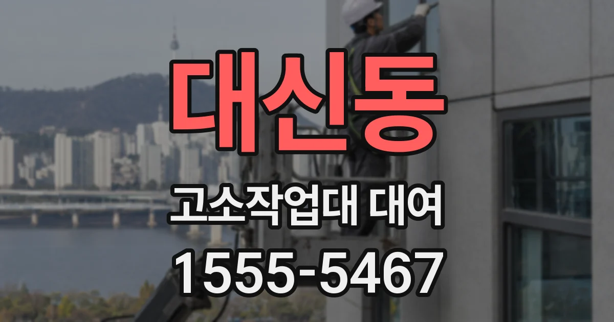대신동 고소작업대 대여