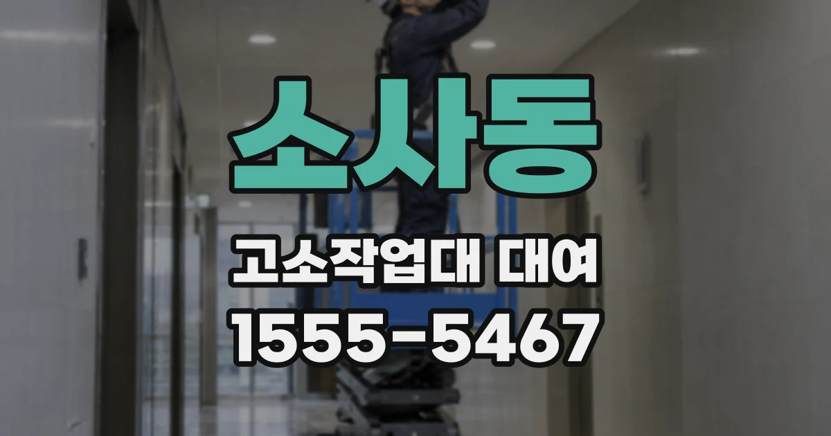 소사동 고소작업대 대여