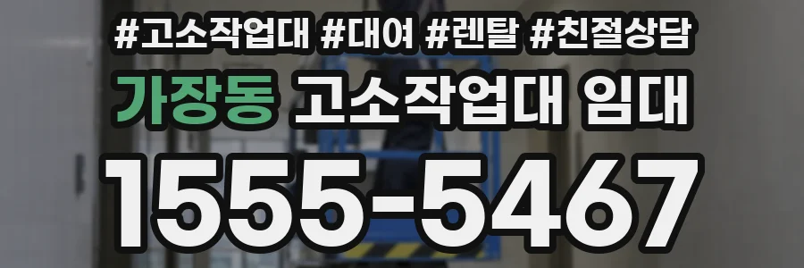 가장동 고소작업대 임대