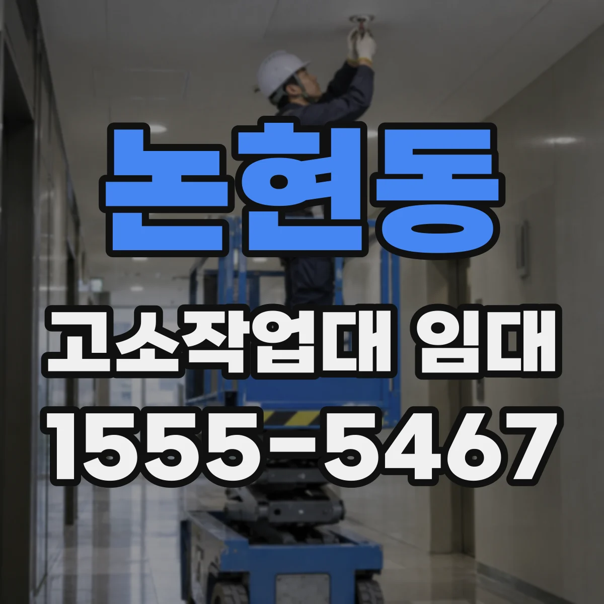 논현동 고소작업대 임대