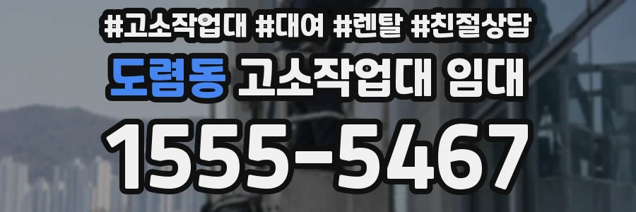 도렴동 고소작업대 임대