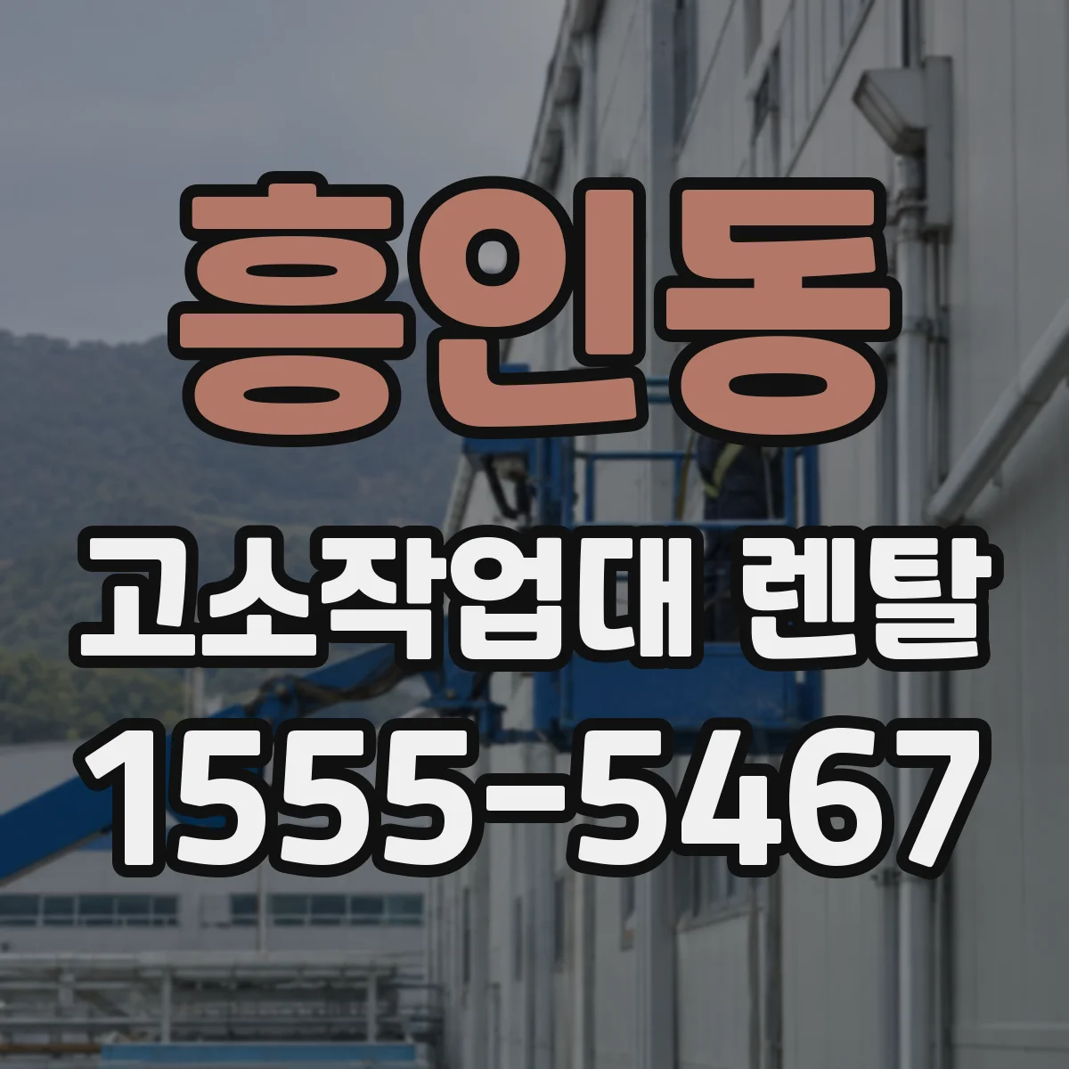 흥인동 고소작업대 렌탈