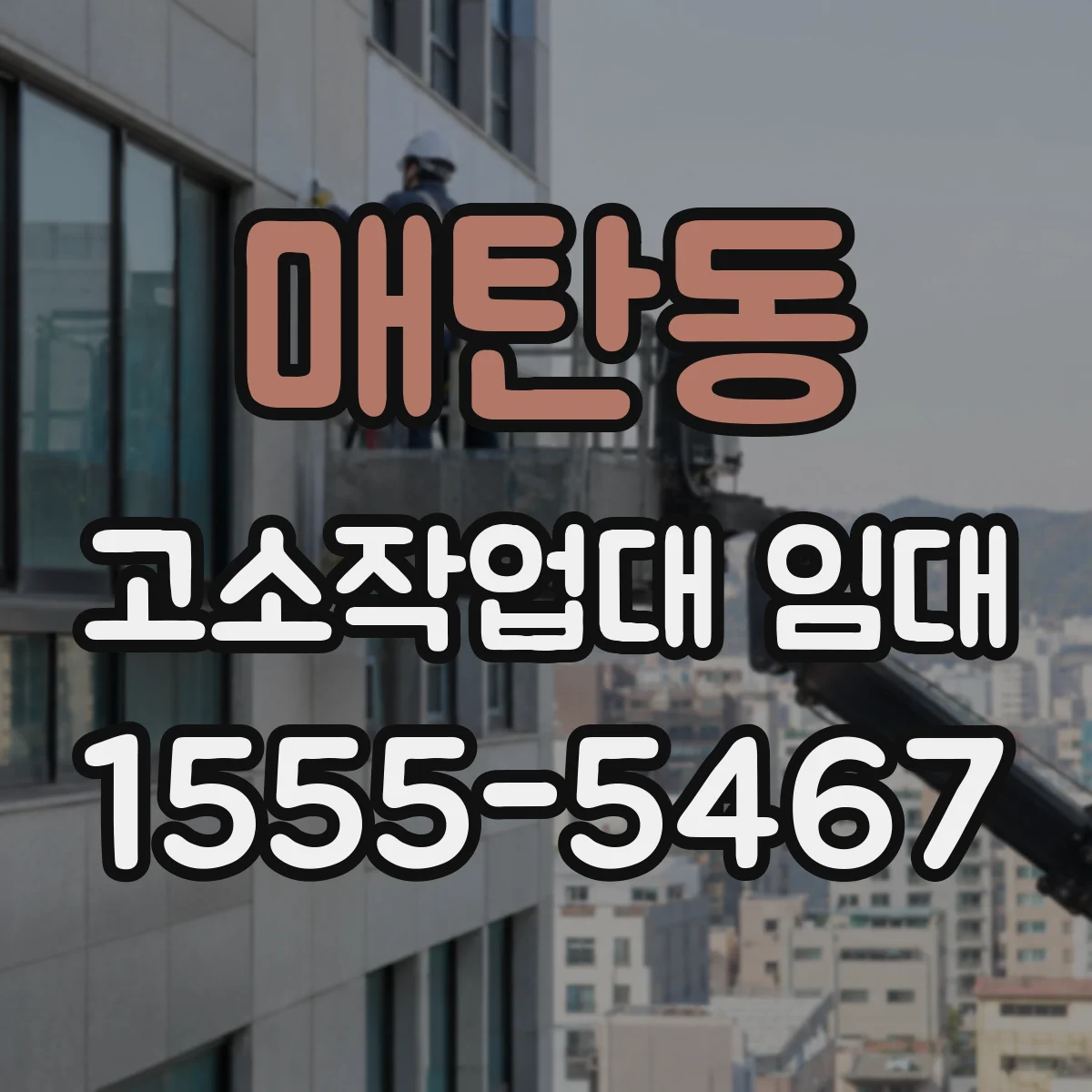 매탄동 고소작업대 임대