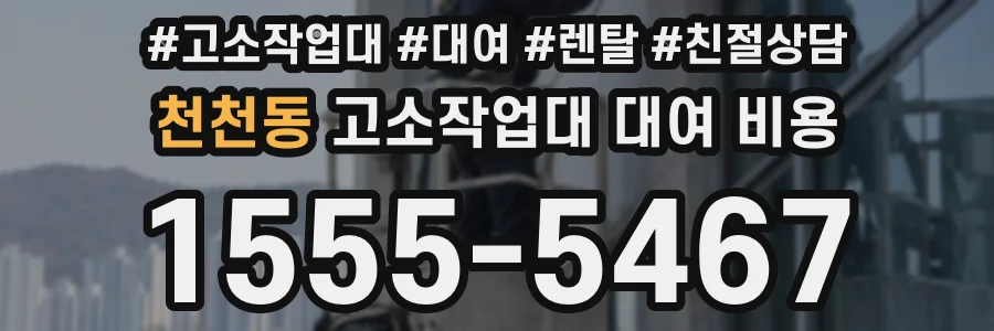 천천동 고소작업대 대여 비용