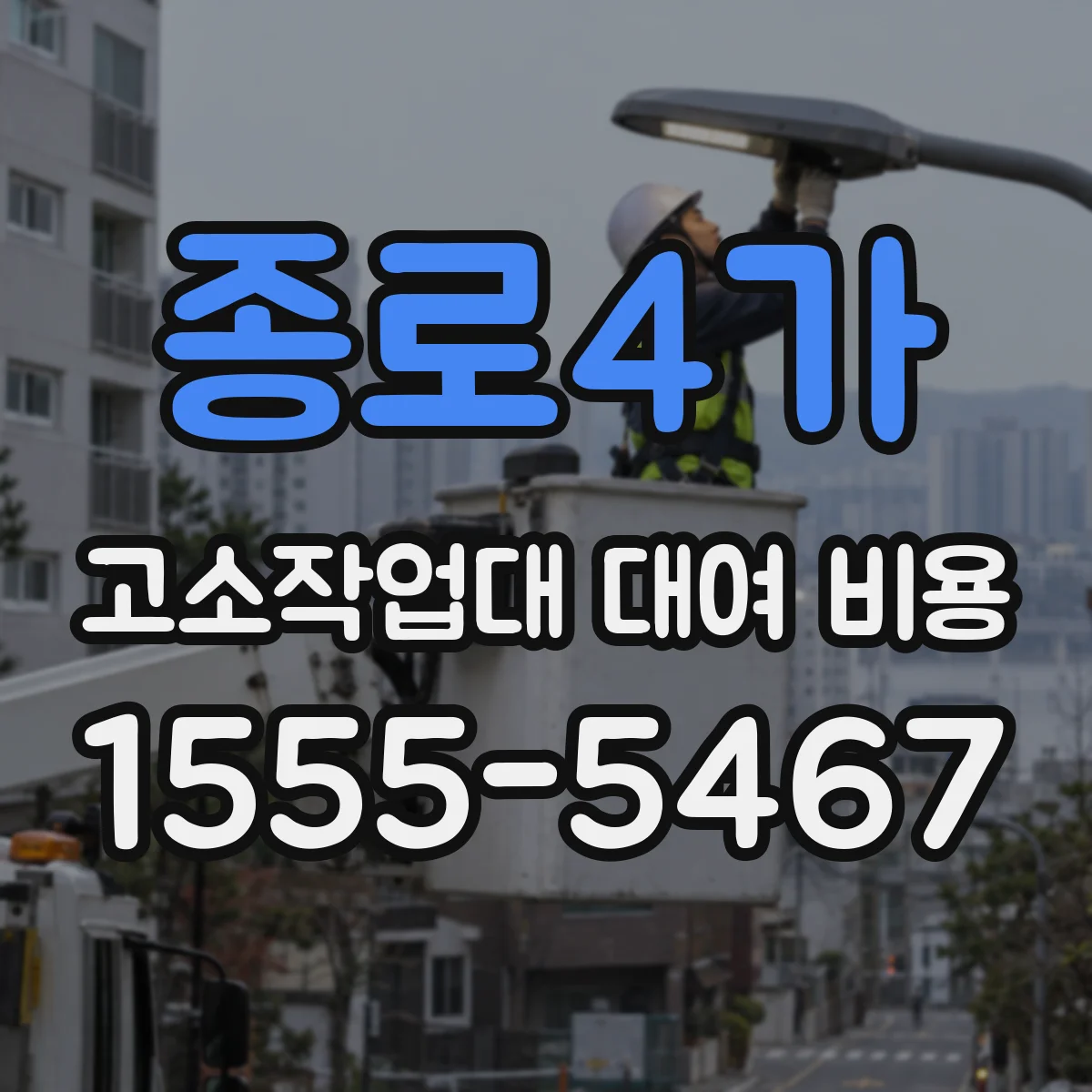종로4가 고소작업대 대여 비용