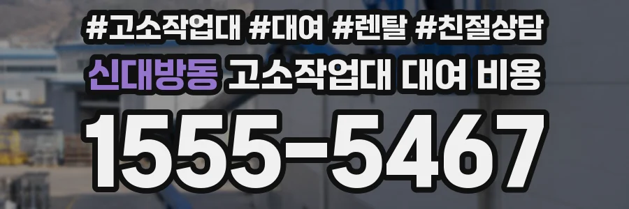 신대방동 고소작업대 대여 비용