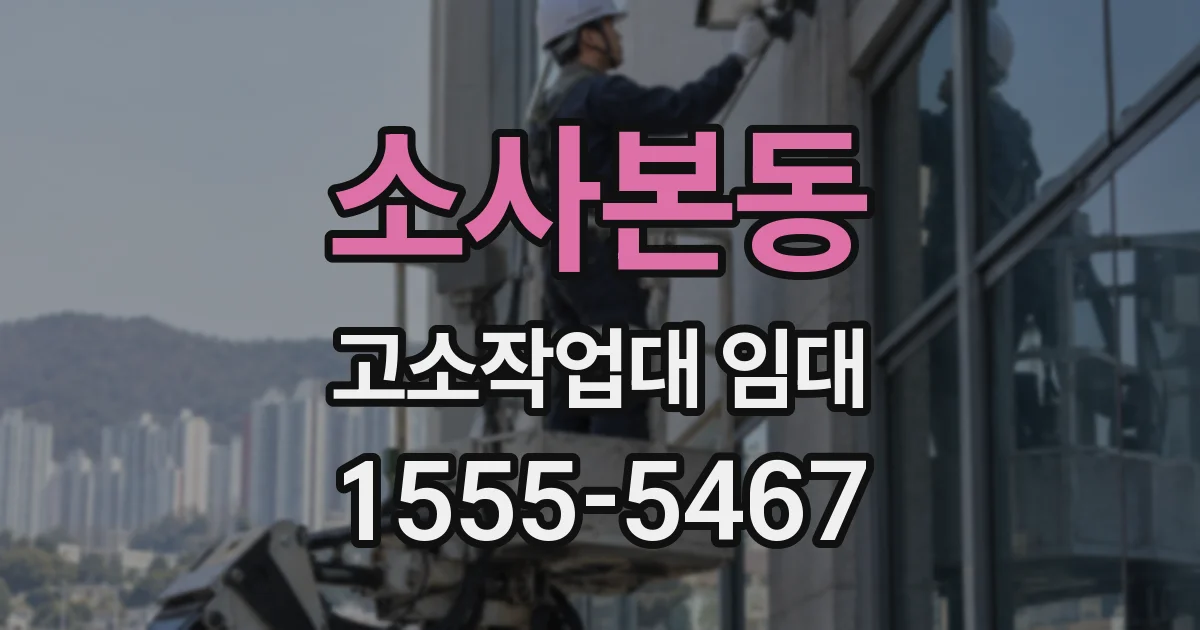소사본동 고소작업대 임대